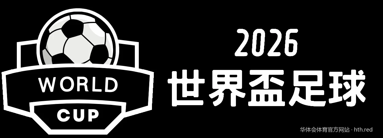 2026全新升级：华体会体育官方网站APP下载与安装全攻略